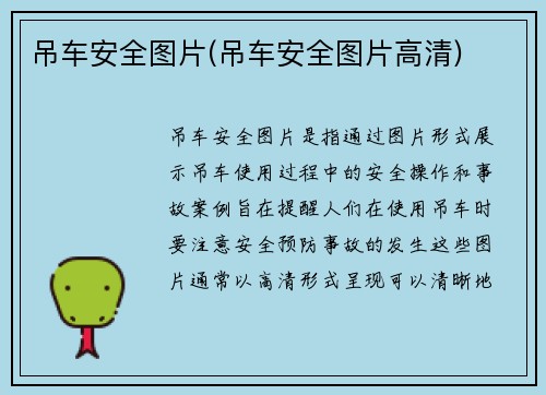 吊车安全图片(吊车安全图片高清)