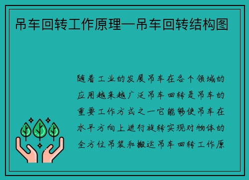 吊车回转工作原理—吊车回转结构图