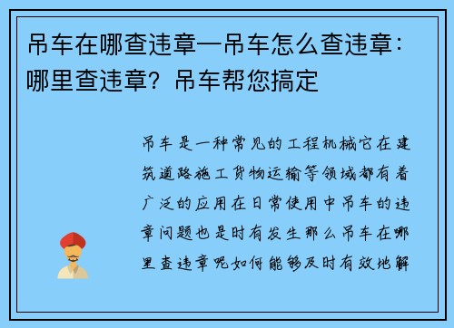 吊车在哪查违章—吊车怎么查违章：哪里查违章？吊车帮您搞定