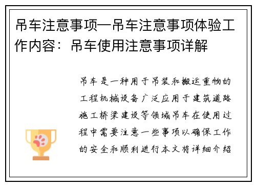 吊车注意事项—吊车注意事项体验工作内容：吊车使用注意事项详解