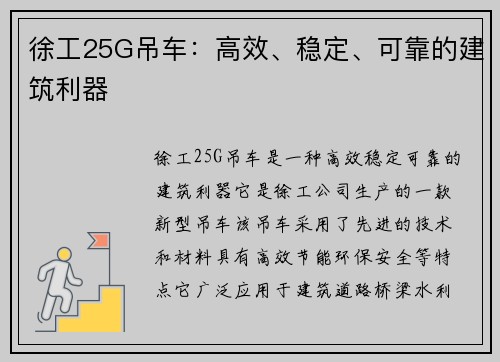 徐工25G吊车：高效、稳定、可靠的建筑利器