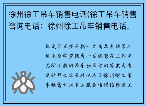 徐州徐工吊车销售电话(徐工吊车销售咨询电话：徐州徐工吊车销售电话，专业服务，值得信赖)