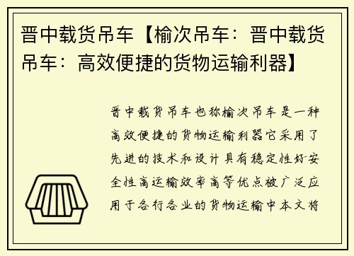 晋中载货吊车【榆次吊车：晋中载货吊车：高效便捷的货物运输利器】