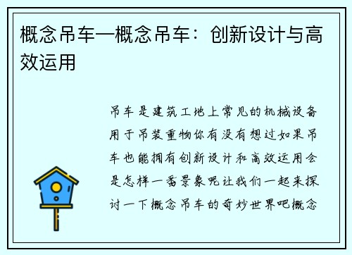 概念吊车—概念吊车：创新设计与高效运用