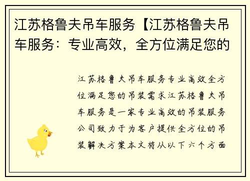 江苏格鲁夫吊车服务【江苏格鲁夫吊车服务：专业高效，全方位满足您的吊装需求】