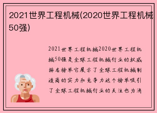 2021世界工程机械(2020世界工程机械50强)