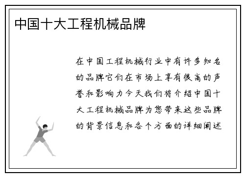 中国十大工程机械品牌