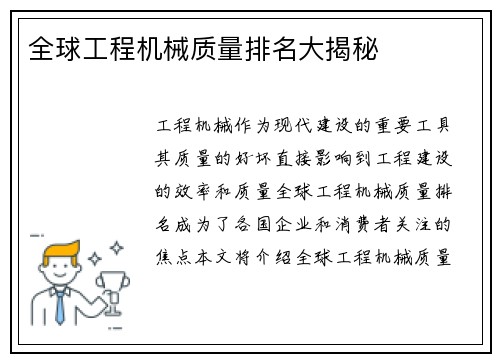 全球工程机械质量排名大揭秘