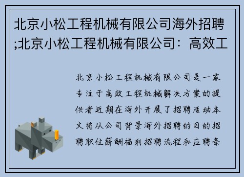 北京小松工程机械有限公司海外招聘;北京小松工程机械有限公司：高效工程机械解决方案提供者