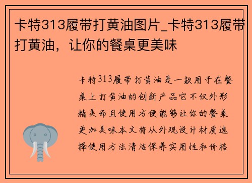 卡特313履带打黄油图片_卡特313履带打黄油，让你的餐桌更美味