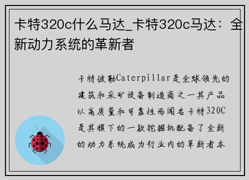 卡特320c什么马达_卡特320c马达：全新动力系统的革新者