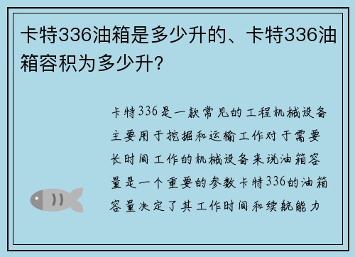 卡特336油箱是多少升的、卡特336油箱容积为多少升？