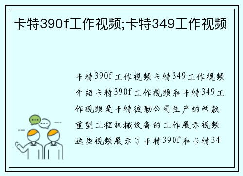 卡特390f工作视频;卡特349工作视频