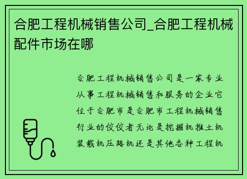 合肥工程机械销售公司_合肥工程机械配件市场在哪