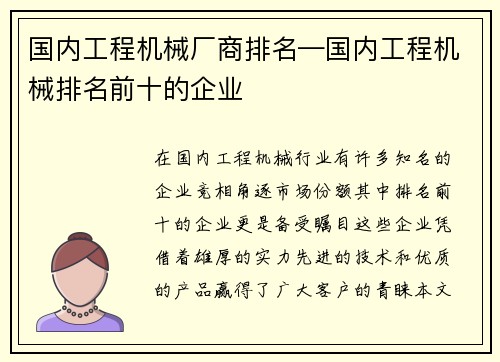 国内工程机械厂商排名—国内工程机械排名前十的企业