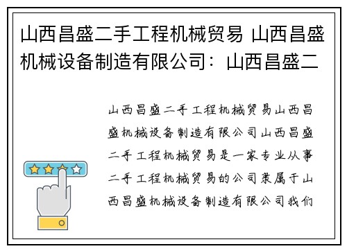 山西昌盛二手工程机械贸易 山西昌盛机械设备制造有限公司：山西昌盛二手工程机械贸易：质优价廉，专业可靠
