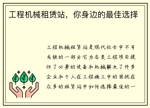 工程机械租赁站，你身边的最佳选择