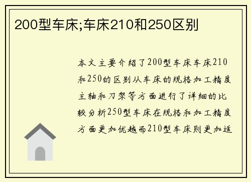 200型车床;车床210和250区别