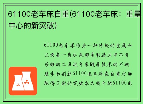 61100老车床自重(61100老车床：重量中心的新突破)