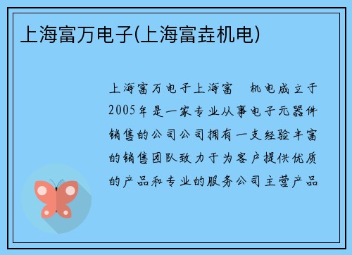 上海富万电子(上海富垚机电)
