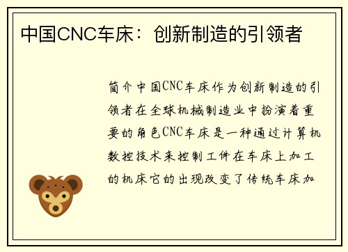 中国CNC车床：创新制造的引领者