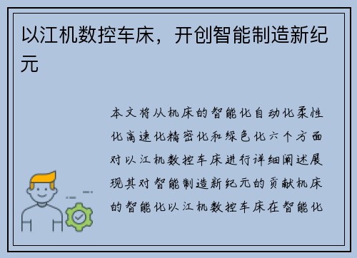 以江机数控车床，开创智能制造新纪元