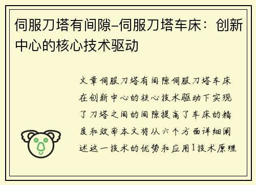 伺服刀塔有间隙-伺服刀塔车床：创新中心的核心技术驱动