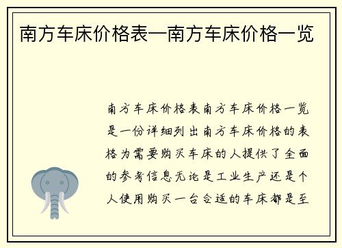 南方车床价格表—南方车床价格一览