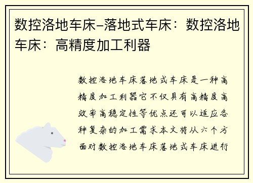 数控洛地车床-落地式车床：数控洛地车床：高精度加工利器