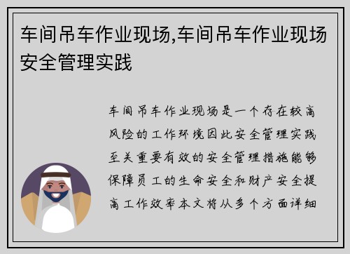 车间吊车作业现场,车间吊车作业现场安全管理实践