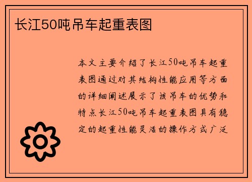 长江50吨吊车起重表图