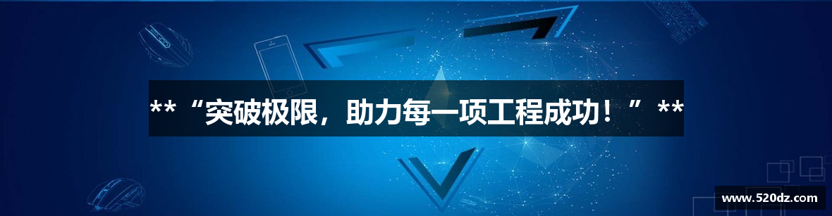 **“突破极限，助力每一项工程成功！”**