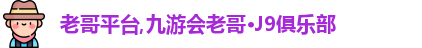老哥平台